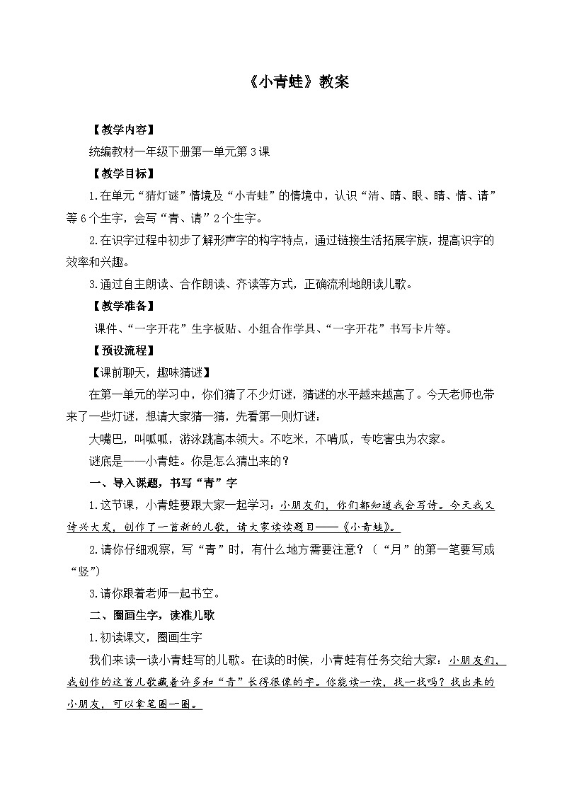 统编版小学语文 一年级下册  识字（一） 3《小青蛙》学习任务群教学设计第1页