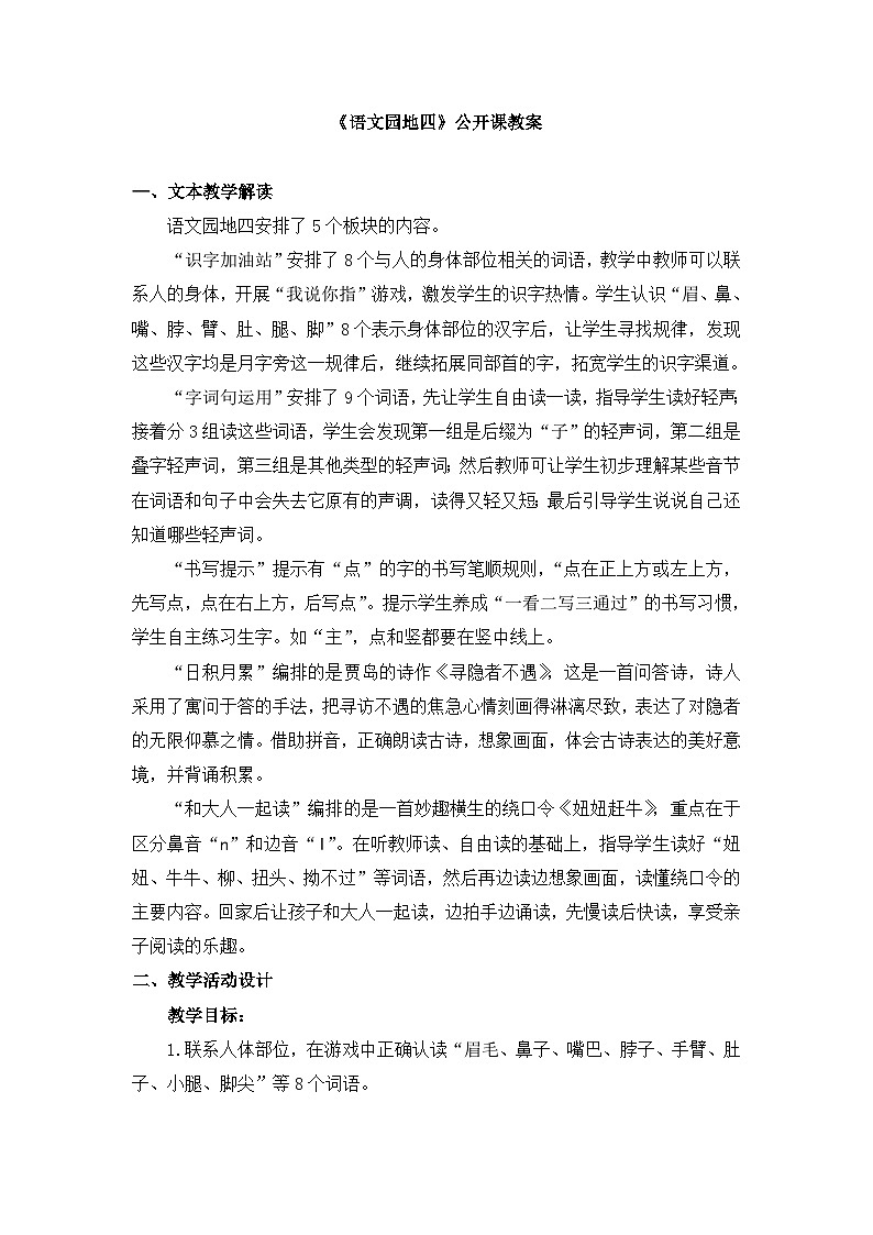 统编版小学语文 一年级下册  课文 3《语文园地四》教案第1页