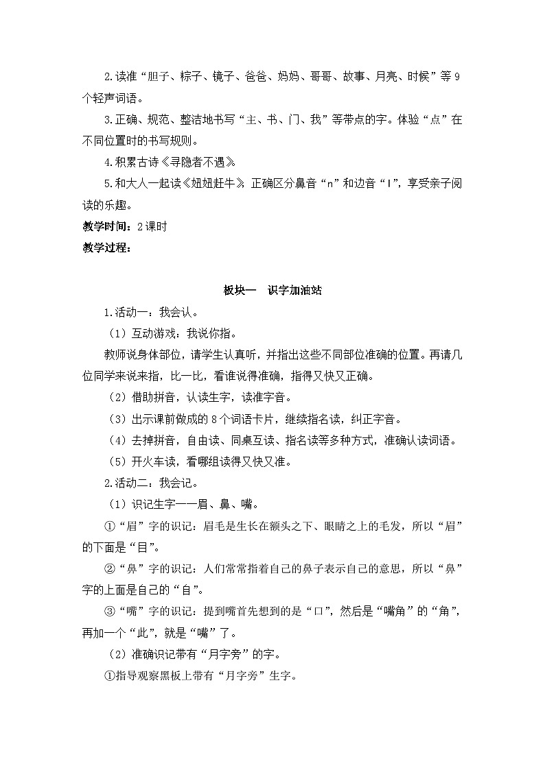 统编版小学语文 一年级下册  课文 3《语文园地四》教案第2页