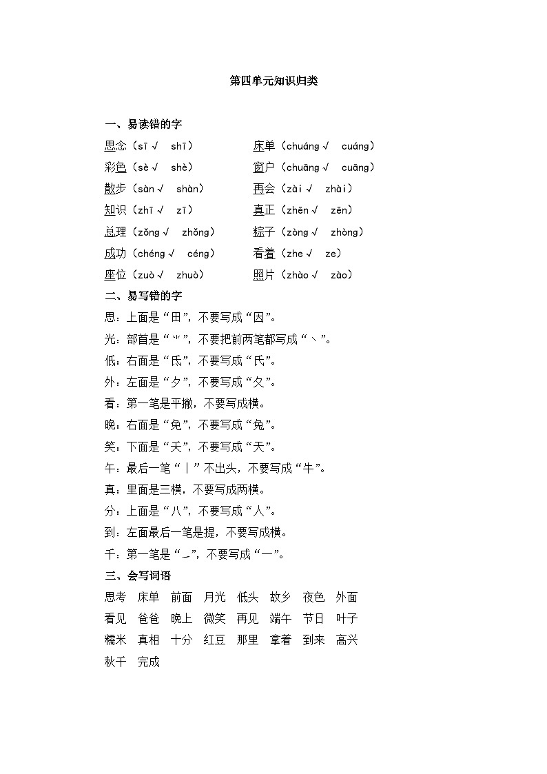 统编版小学语文 一年级下册  课文 3第四单元知识归类  讲义第1页