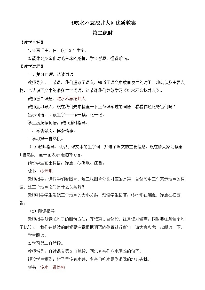 统编版小学语文 一年级下册  课文 1 1《吃水不忘挖井人》教案（第二课时）第1页