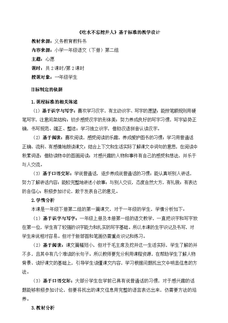 统编版小学语文 一年级下册  课文 1 1《吃水不忘挖井人》基于标准的教学设计（第二课时）第1页
