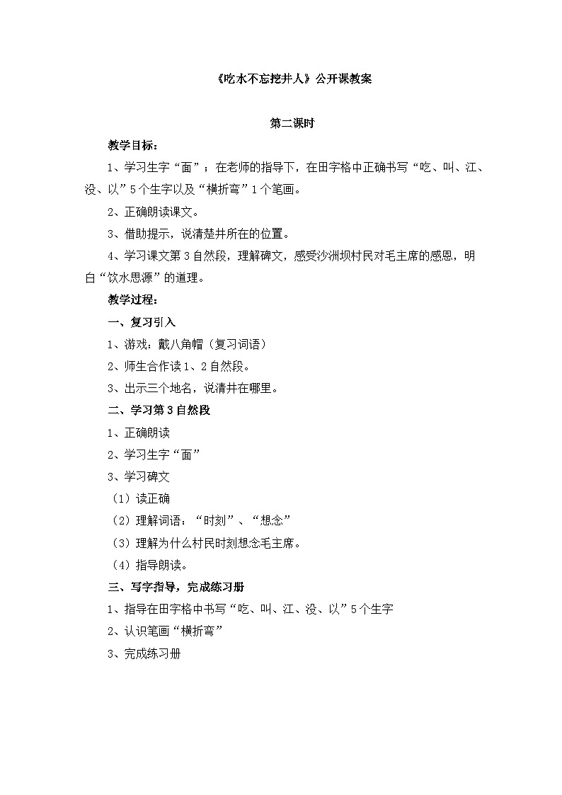 统编版小学语文 一年级下册  课文 1 1《吃水不忘挖井人》教案（第二课时）第1页