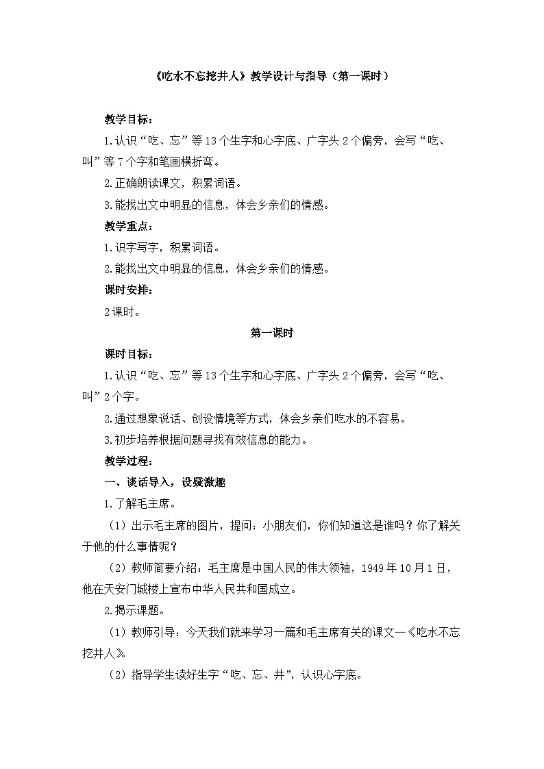 统编版小学语文 一年级下册  课文 1 1《吃水不忘挖井人》教学设计与指导（第一课时）第1页