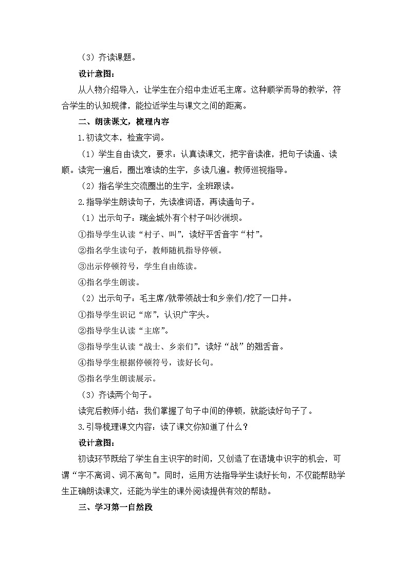 统编版小学语文 一年级下册  课文 1 1《吃水不忘挖井人》教学设计与指导（第一课时）第2页