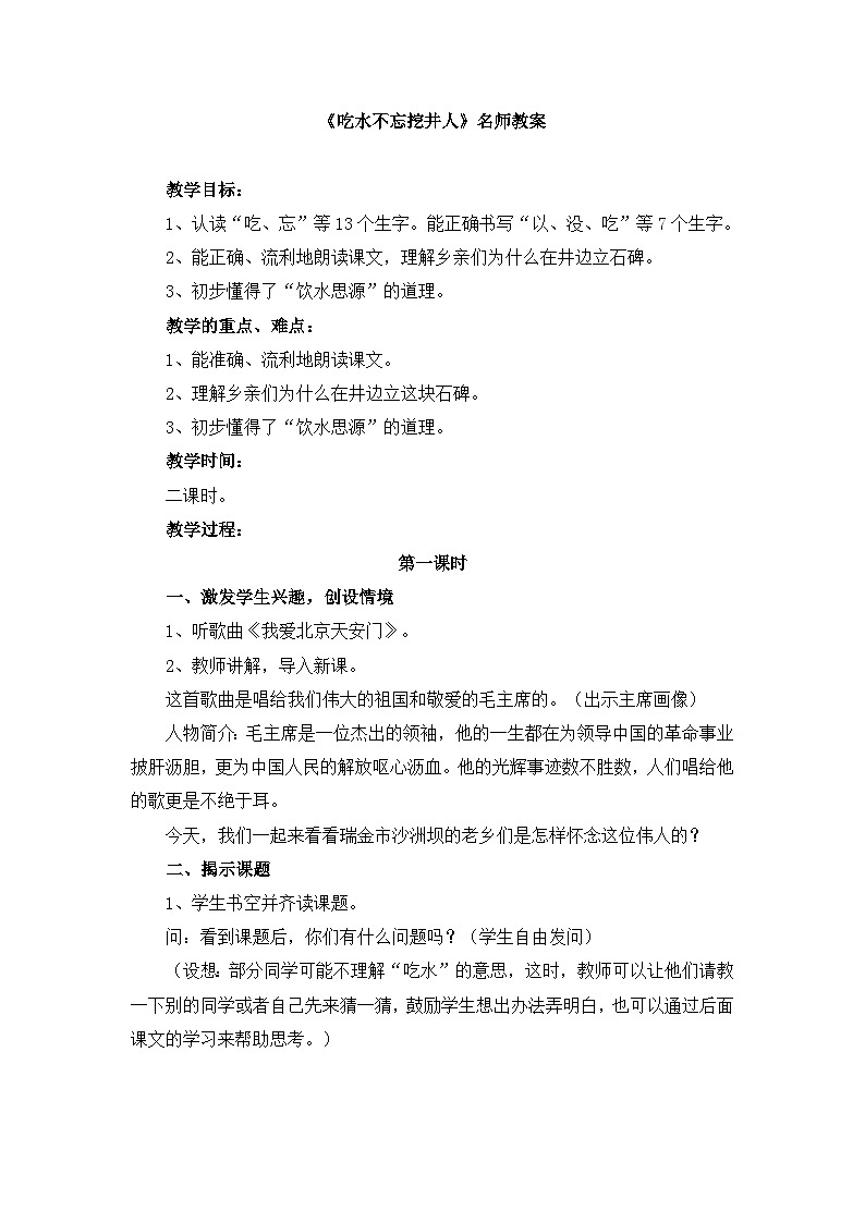 统编版小学语文 一年级下册  课文 1 1《吃水不忘挖井人》教案（第一课时）第1页