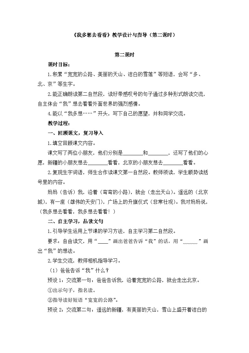 统编版小学语文 一年级下册  课文1 2《我多想去看看》教学设计与指导（第二课时）第1页