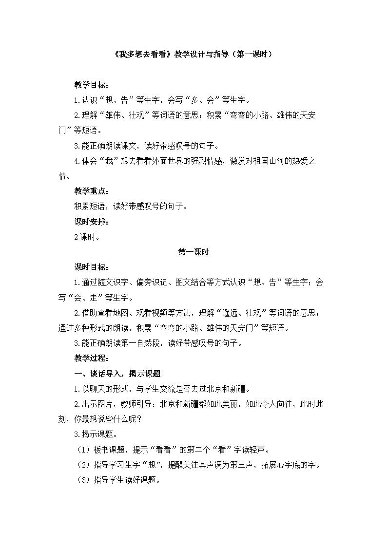 统编版小学语文 一年级下册  课文1 2《我多想去看看》教学设计与指导（第一课时）第1页