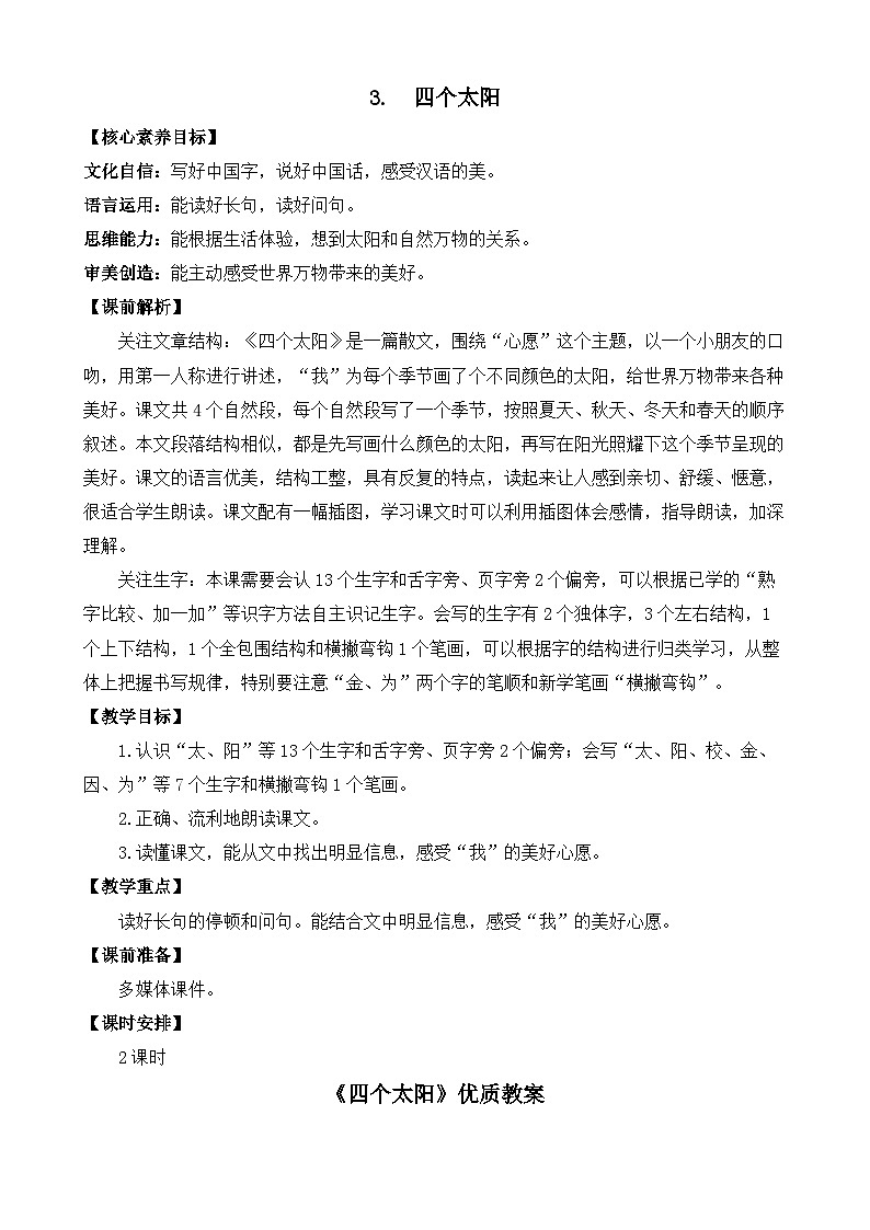 统编版小学语文 一年级下册  课文1 3《四个太阳》教案（第一课时）第1页