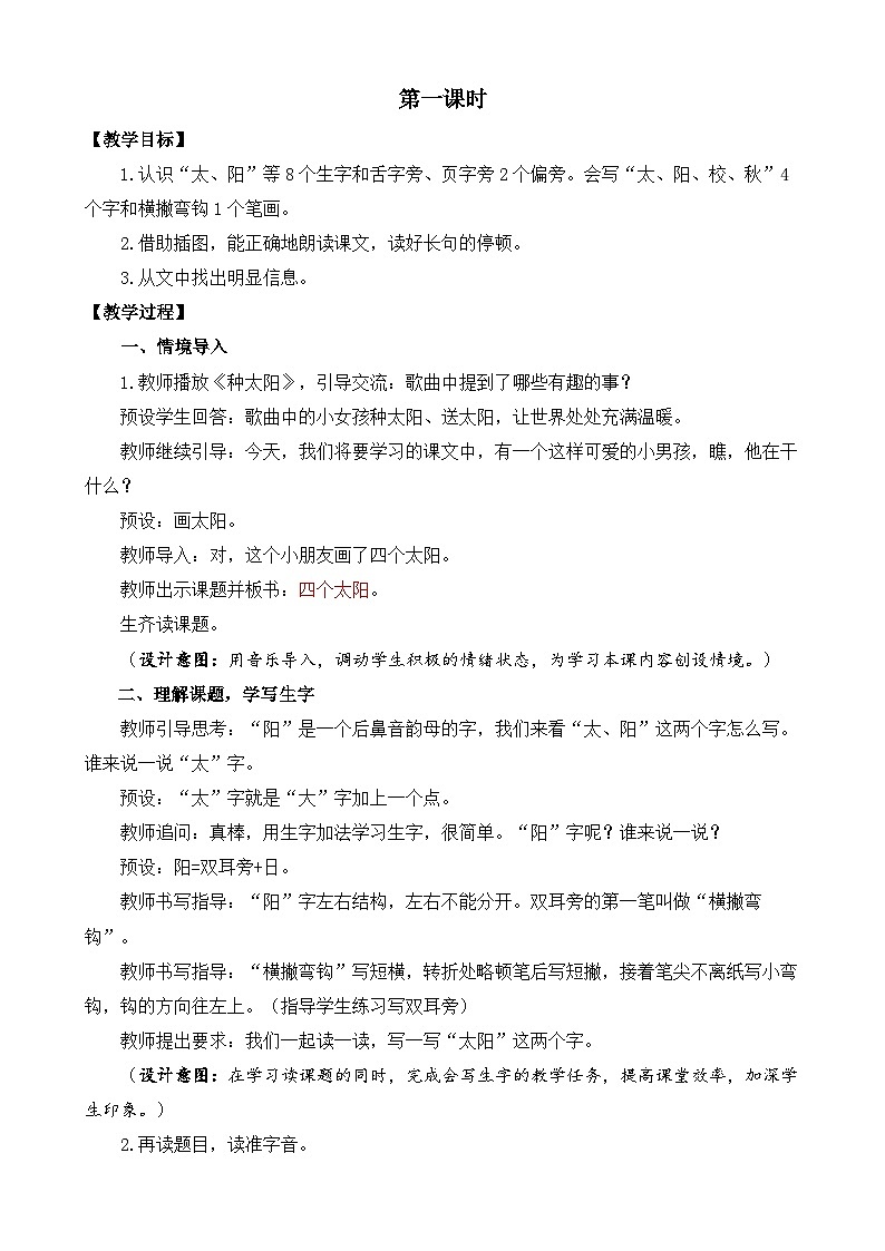 统编版小学语文 一年级下册  课文1 3《四个太阳》教案（第一课时）第2页