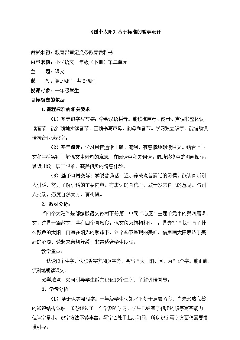 统编版小学语文 一年级下册  课文1 3《四个太阳》基于标准的教学设计（第一课时）第1页