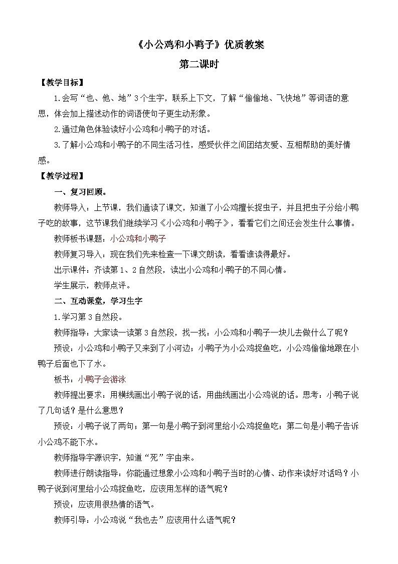 统编版小学语文 一年级下册  课文2 4《小公鸡和小鸭子》教案（第二课时）第1页