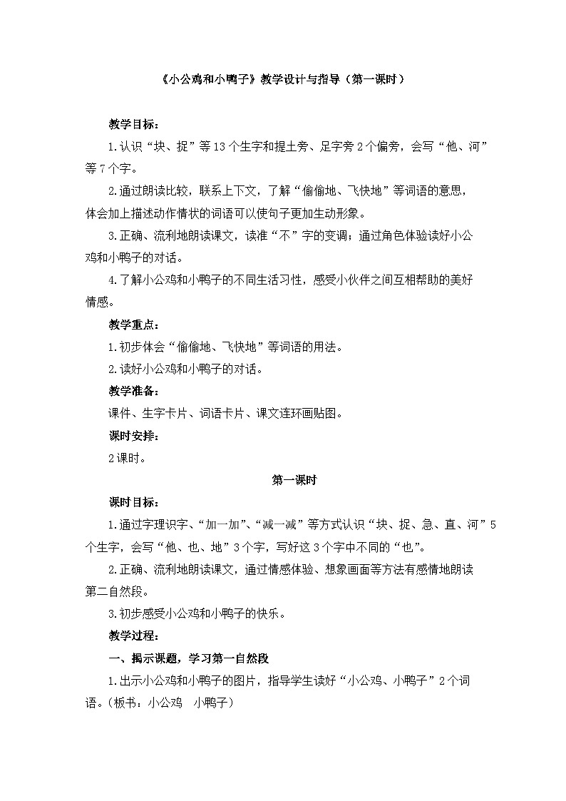 统编版小学语文 一年级下册  课文2 4《小公鸡和小鸭子》教学设计与指导（第一课时）第1页