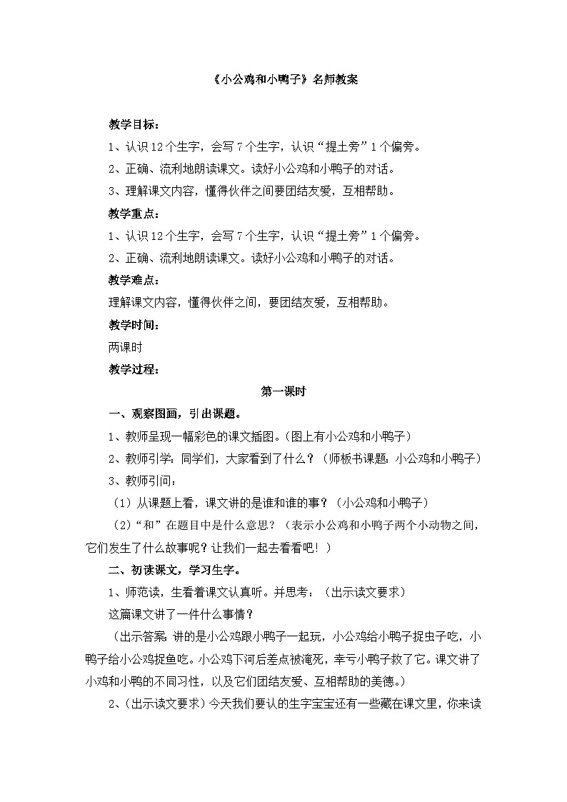统编版小学语文 一年级下册  课文2 4《小公鸡和小鸭子》教案（第一课时）第1页