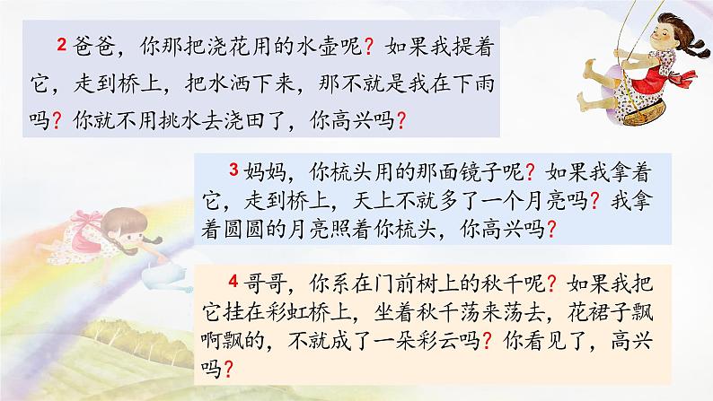 统编版小学语文 一年级下册  课文 3 10《彩虹》学习任务群教学课件第7页