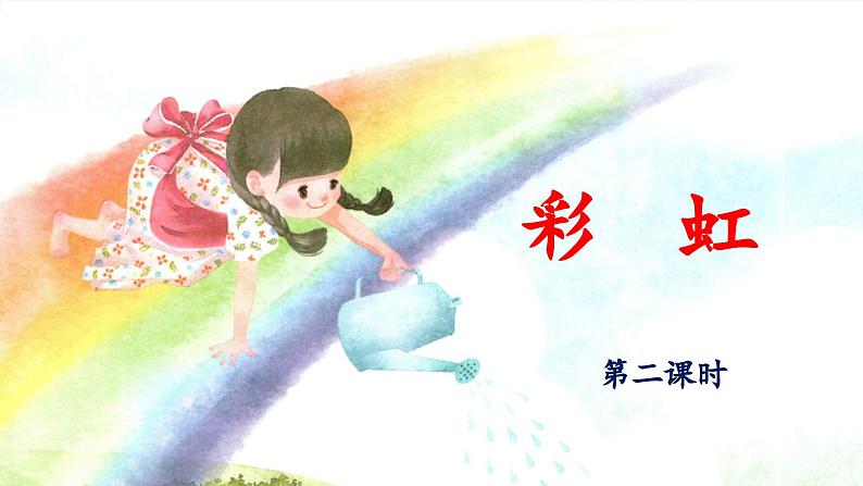 统编版小学语文 一年级下册  课文 3 10《彩虹》教学设计与指导课件（第二课时）第1页