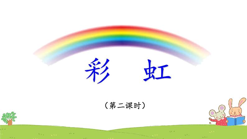 统编版小学语文 一年级下册  课文 3 10《彩虹》课件（第二课时）第1页