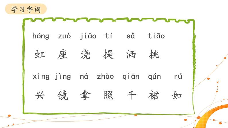 统编版小学语文 一年级下册  课文 3 10《彩虹》课件（第一课时）第5页