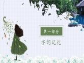 统编版小学语文 一年级下册  《第四单元复习课》教学课件
