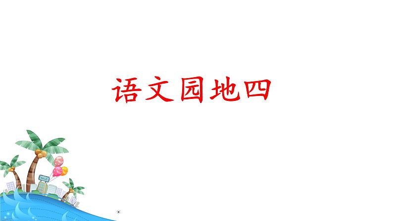 统编版小学语文 一年级下册  课文 3《语文园地四》课件第1页