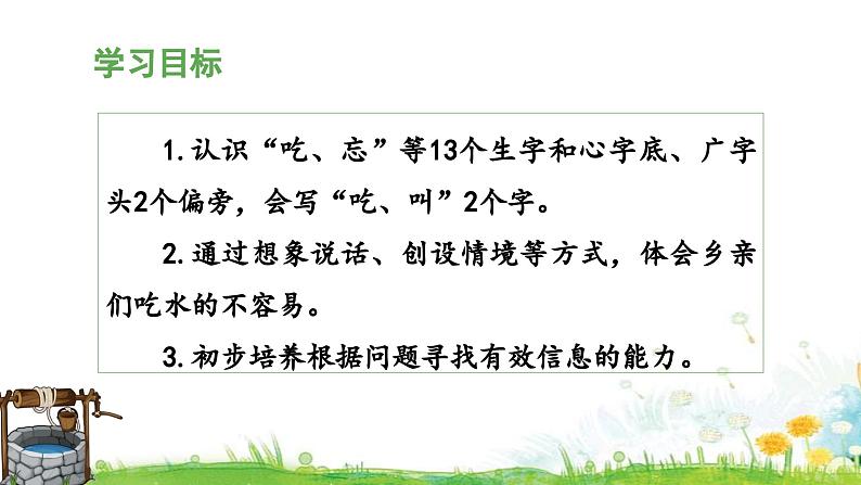 统编版小学语文 一年级下册  课文 1 1《吃水不忘挖井人》教学设计与指导课件（第一课时）第3页