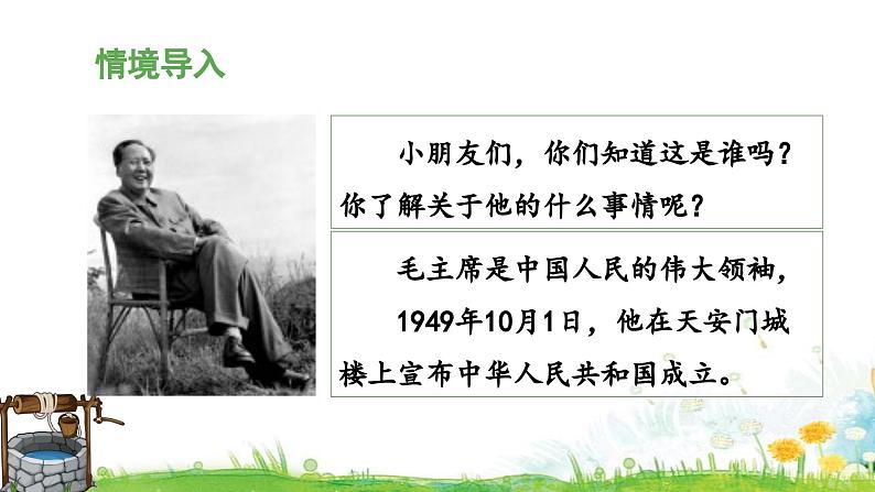 统编版小学语文 一年级下册  课文 1 1《吃水不忘挖井人》教学设计与指导课件（第一课时）第4页