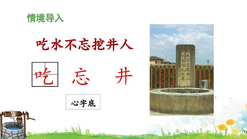 统编版小学语文 一年级下册  课文 1 1《吃水不忘挖井人》教学设计与指导课件（第一课时）第5页