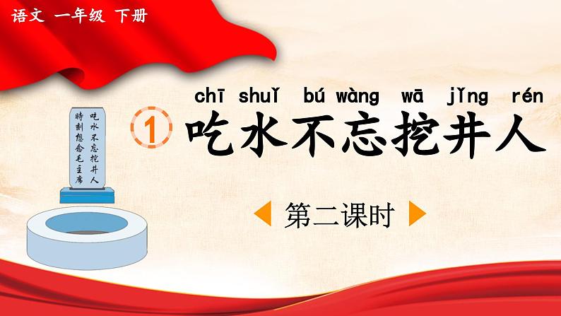 统编版小学语文 一年级下册  课文 1 1《吃水不忘挖井人》课件（第二课时）第1页