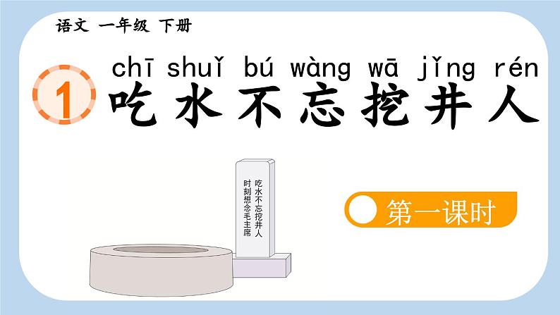 统编版小学语文 一年级下册  课文 1 1《吃水不忘挖井人》新课标课件（第一课时）第3页