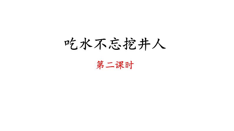 统编版小学语文 一年级下册  课文 1 1《吃水不忘挖井人》教学课件（第二课时）第1页