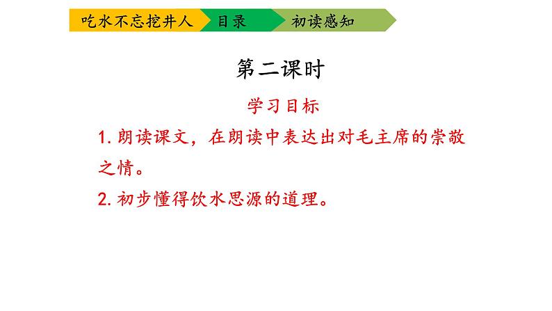 统编版小学语文 一年级下册  课文 1 1《吃水不忘挖井人》教学课件（第二课时）第3页