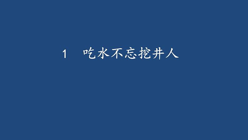 统编版小学语文 一年级下册  课文 1 1《吃水不忘挖井人》学习任务群教学课件第2页