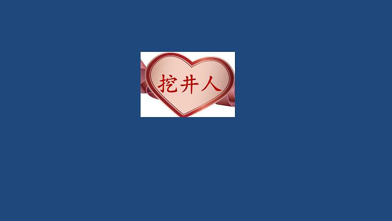 统编版小学语文 一年级下册  课文 1 1《吃水不忘挖井人》学习任务群教学课件第4页