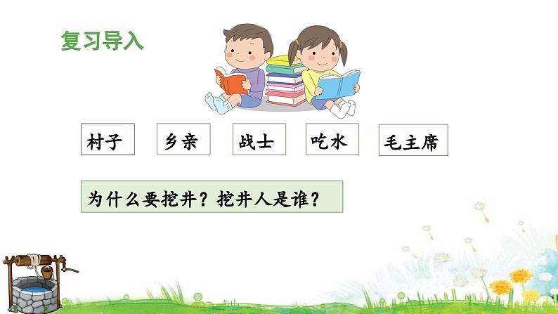 统编版小学语文 一年级下册  课文 1 1《吃水不忘挖井人》 课件（第二课时）第4页