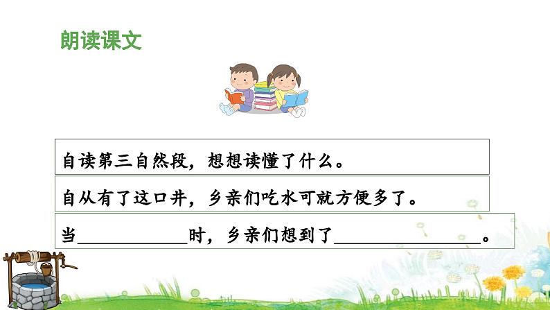 统编版小学语文 一年级下册  课文 1 1《吃水不忘挖井人》 课件（第二课时）第5页