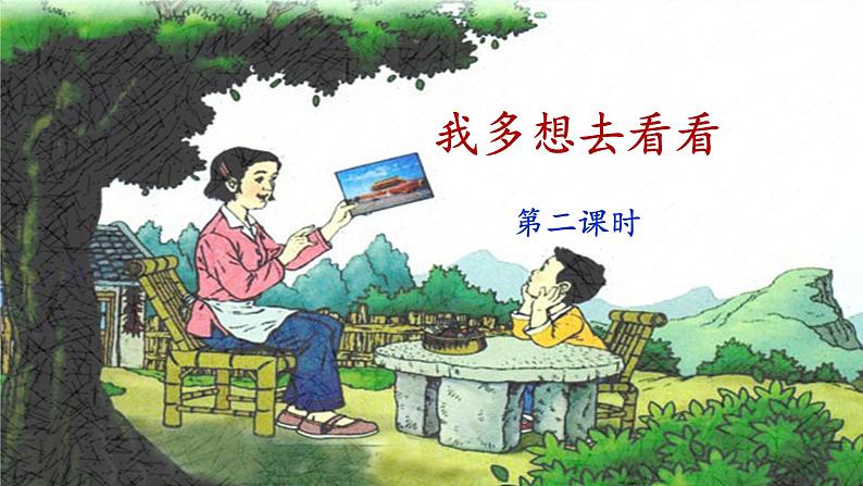 统编版小学语文 一年级下册  课文1 2《我多想去看看》教学课件（第二课时）第1页