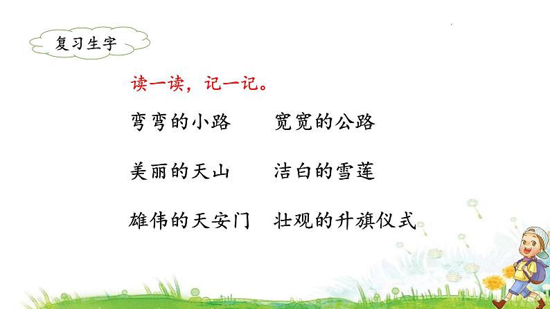 统编版小学语文 一年级下册  课文1 2《我多想去看看》教学课件（第二课时）第5页