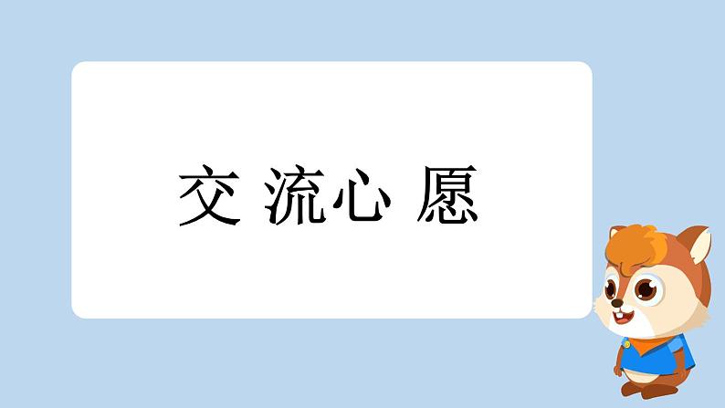 统编版小学语文 一年级下册  课文1 2《我多想去看看》新课标课件（第二课时）第2页