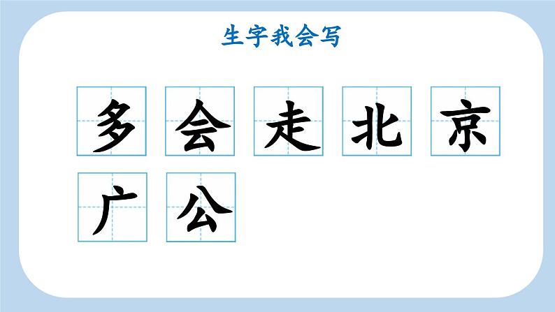 统编版小学语文 一年级下册  课文1 2《我多想去看看》新课标课件（第一课时）第8页