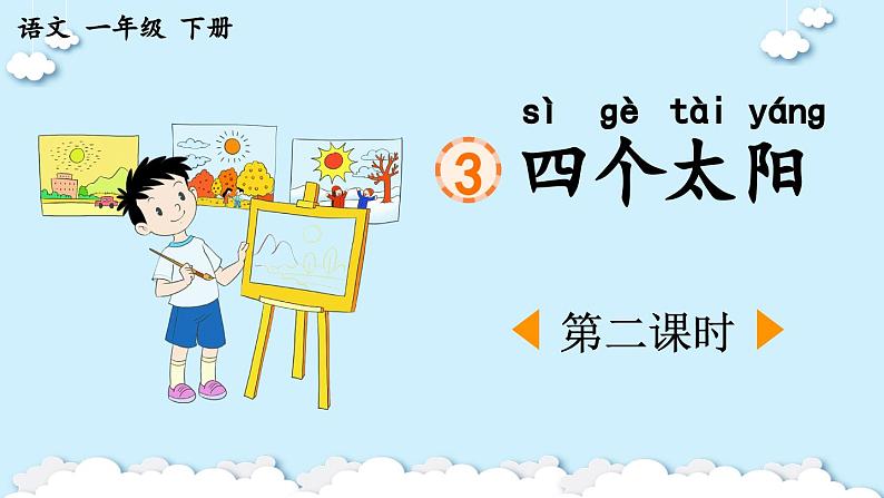 统编版小学语文 一年级下册  课文1 3《四个太阳》课件（第二课时）第1页