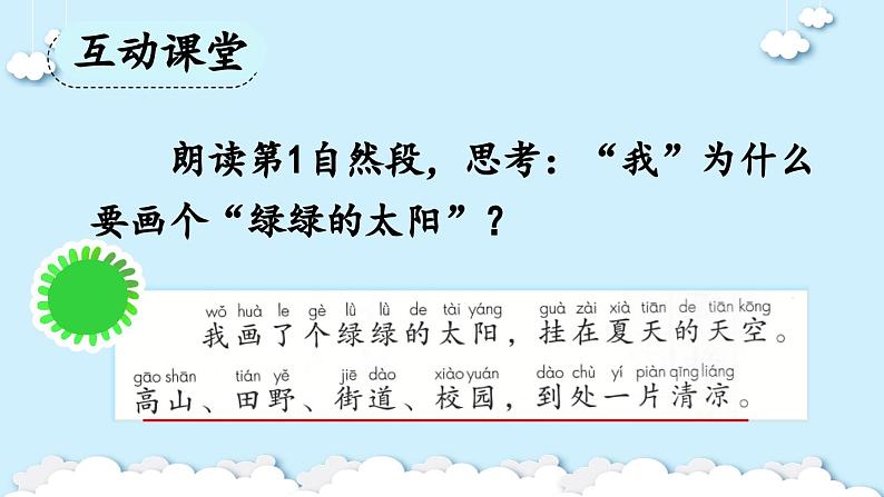 统编版小学语文 一年级下册  课文1 3《四个太阳》课件（第二课时）第4页