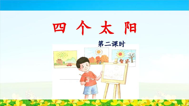 统编版小学语文 一年级下册  课文1 3《四个太阳》教学设计与指导课件（第二课时）第1页