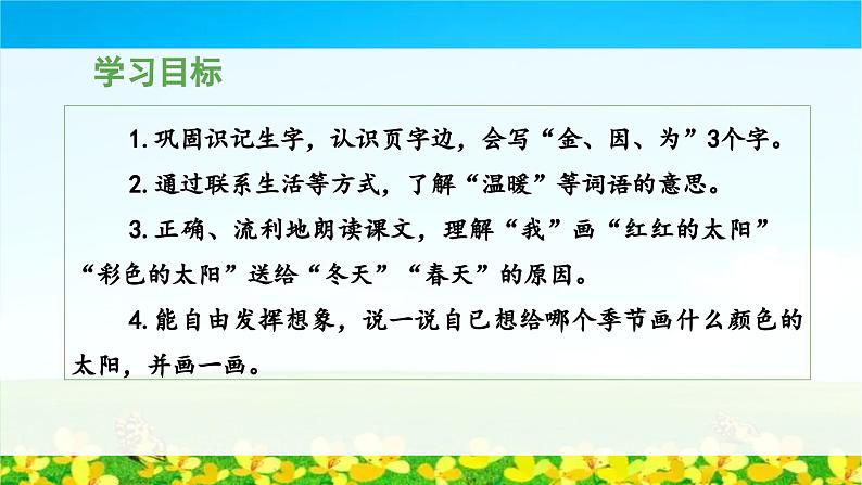 统编版小学语文 一年级下册  课文1 3《四个太阳》教学设计与指导课件（第二课时）第3页