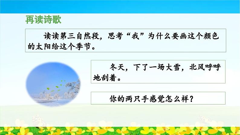 统编版小学语文 一年级下册  课文1 3《四个太阳》教学设计与指导课件（第二课时）第7页