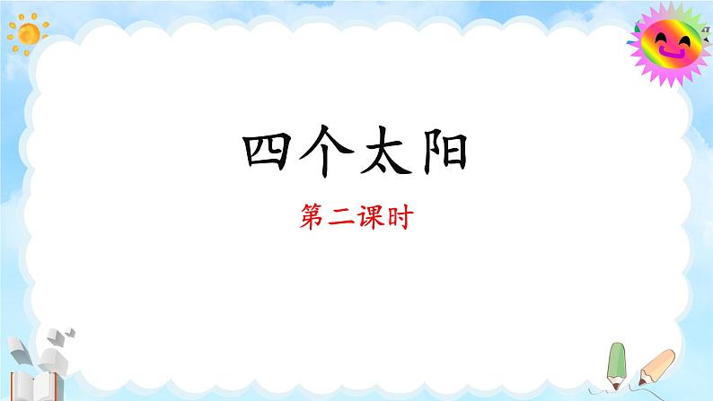 统编版小学语文 一年级下册  课文1 3《四个太阳》课件（第二课时）第1页