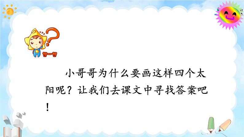 统编版小学语文 一年级下册  课文1 3《四个太阳》课件（第二课时）第4页