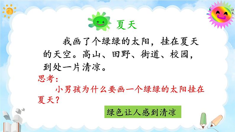 统编版小学语文 一年级下册  课文1 3《四个太阳》课件（第二课时）第5页