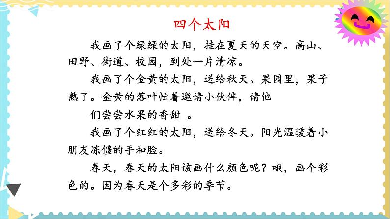 统编版小学语文 一年级下册  课文1 3《四个太阳》教学课件第2页