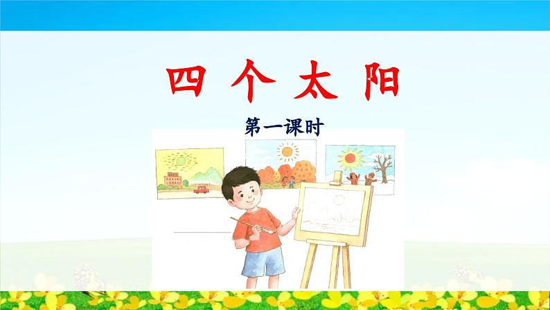 统编版小学语文 一年级下册  课文1 3《四个太阳》教学设计与指导课件（第一课时）第1页