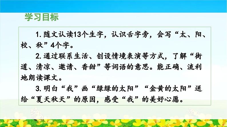 统编版小学语文 一年级下册  课文1 3《四个太阳》教学设计与指导课件（第一课时）第3页